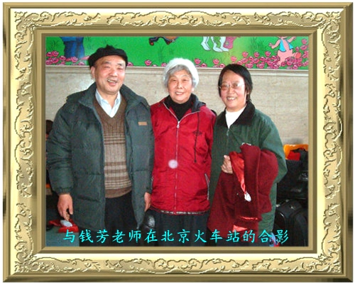 与钱芳老师在 ...