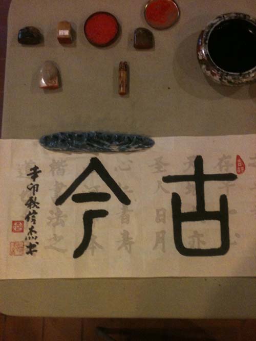 古今